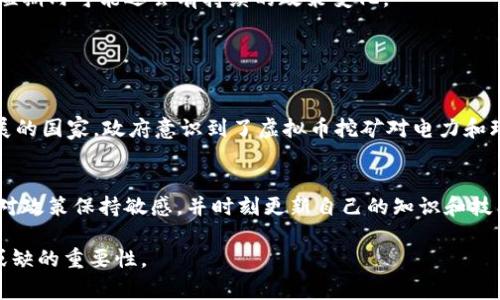 虚拟币挖矿的立法情况因国家和地区而异，截止到2023年，不同国家对虚拟币挖矿的态度与政策存在显著差异。一些国家开始对虚拟货币挖矿进行监管或立法，而另一些国家则仍处于探索阶段，或者完全接受其存在。以下是一些主要国家和地区的立法情况：

中国
在中国，虚拟币挖矿经历了一系列的政策波动。2021年，中国政府加大了对虚拟币挖矿的打击力度，许多地区相继关闭了挖矿场。此举的主要目的在于控制金融风险、降低能源消耗，以及整治环境污染。因此，可以说在中国，虚拟币挖矿不再是合法的经济活动。

美国
美国对虚拟币挖矿的立法相对宽松，不同州的政策也有很大差别。例如，在德克萨斯州，政府鼓励挖矿企业入驻，以便利用丰富的天然气资源，而在纽约州，则因为对环境的担忧而对新开设的挖矿业务设置了限制。

欧洲
在欧洲，虽然有些国家还没有明确的挖矿立法，但整体趋势是朝着监管日益严格的方向发展。例如，德国和法国等国已开始将虚拟货币视为金融资产并进行相关监管。

其他国家
印度和巴西等国的情况也各不相同。印度在立法上仍处于讨论阶段，而巴西则开始积极探索如何对虚拟货币进行监管和管理。

通过分析以上内容，我们可以看出，虚拟币挖矿的立法前景和趋势在很大程度上受制于各国政府对其经济和环境影响的看法，短期内可能还会有持续的政策变化。

在看完这些信息后，许多人可能会有以下两个相关问题：

1. 为什么某些国家会对虚拟币挖矿采取严格的监管政策？
我真心觉得，监管政策的严格程度与国家的经济状况、能源需求、环境影响等多重因素密切相关。以中国为例，作为一个迅速发展的国家，政府意识到了虚拟币挖矿对电力和环境的大量消耗，因此采取了相应措施来限制其发展。同时，虚拟货币的风险性也促使政府采取谨慎态度，以保护投资者的利益。

2. 如何在这一政策环境下安全地进行虚拟币挖矿？
有点遗憾的是，政策的不确定性使得挖矿许可与否成为每个挖矿者需要关注的问题。在这样的环境下，建议每位挖矿者都应该对政策保持敏感，并时刻更新自己的知识和技能，以便能够迅速应对政策变化。同时，选择合理的地区进行挖矿，能够减少法律风险，亦能够降低成本，提升收益。 

综上所述，虚拟币挖矿的立法状况及未来发展趋势是一个复杂且多变的话题，深入了解和关注相关政策将对参与者有着不可或缺的重要性。