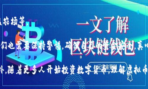 虚拟币钱包，通常被称为加密货币钱包，是一种用于存储、接收和发送数字货币（如比特币、以太坊等）的软件或硬件工具。虚拟币钱包并不会真正存储实际的数字币，而是保存该币的私钥和公钥。私钥是确保用户对其数字货币拥有控制权的关键，而公钥则可以被视为用户的银行账号，用于接收货币。

虚拟币钱包的类型

虚拟币钱包主要有两种类型：热钱包和冷钱包。

h4热钱包/h4
热钱包是连接互联网的钱包，适用于频繁交易。它们一般提供便利的用户体验，支持多种币种，且能够方便快捷地发送和接收数字货币。

h4冷钱包/h4
冷钱包则是离线存储的工具，安全性相对较高，适合长时间保存大量数字资产。这包括纸钱包和硬件钱包等形式，尽管不够方便，但它们提供更强的保护，避免因网络攻击而丢失资产。

虚拟币钱包的工作原理

虚拟币钱包通过生成密钥对（公钥和私钥）来进行交易。用户可以使用公钥接收货币，而只有掌握私钥的用户才能控制与该公钥相关的币。这一过程确保了资金的安全性和隐私性。

使用虚拟币钱包的好处

使用虚拟币钱包的最大好处之一是个人资产掌控权。用户不再依赖于传统银行或金融机构，他们可以随时随地访问自己的资金。此外，虚拟币钱包通常具有低手续费和快速交易的优点，非常适合频繁交易的用户。

可能是什么问题？

h41. 如何选择合适的虚拟币钱包？/h4
选择虚拟币钱包时，用户需要考虑几个关键因素。首先是安全性。用户应选择提供强加密和多重身份验证的钱包，以确保资产的安全。其次是便捷性，大多数用户会希望能够轻松地发送和接收货币，因此直观易用的界面至关重要。此外，用户还应考虑钱包对各种币种的支持程度。对于希望投资多种加密货币的用户而言，选择一个支持广泛币种的钱包尤为重要。

h42. 使用虚拟币钱包时有哪些常见的安全隐患？/h4
尽管虚拟币钱包提供了多种安全措施，但用户仍需面临一些潜在隐患。众多黑客攻击事件表明，连接互联网的钱包（热钱包）更容易受到攻击。此外，用户的私钥如果被盗，可能导致所有资产的损失。因此，用户最好使用冷钱包或纸钱包对大额资产进行存储，并保持私钥的绝对安全。与此同时，用户一定要警惕钓鱼网站和诈骗，确保在官方网站上下载和使用钱包软件。

虚拟币钱包的未来发展趋势

未来，虚拟币钱包将继续向着更高的兼容性、易用性和安全性发展。随着区块链技术的不断演进，钱包的功能将更加丰富，可能包括更多的金融服务，如借贷、收益农场等。

总的来说，虚拟币钱包在不断适应市场需求并为用户提供更好的服务，并且随着数字货币的普及，它的重要性将愈加突出。不过，在使用虚拟币钱包的过程中，我们也需要保持警惕，确保自己的资金安全。真心觉得，保持对钱包和市场动态的关注是每个投资者的必修课，不容忽视。

在这方面，有些用户或许会感到遗憾，尤其是当他们在发现潜在的安全隐患时。对于刚接触虚拟币的用户而言，了解如何安全有效地使用钱包显得尤为重要。此外，随着更多人开始投资数字货币，理解虚拟币钱包的各项功能将为用户带来更好的投资体验。