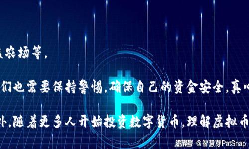 虚拟币钱包，通常被称为加密货币钱包，是一种用于存储、接收和发送数字货币（如比特币、以太坊等）的软件或硬件工具。虚拟币钱包并不会真正存储实际的数字币，而是保存该币的私钥和公钥。私钥是确保用户对其数字货币拥有控制权的关键，而公钥则可以被视为用户的银行账号，用于接收货币。

虚拟币钱包的类型

虚拟币钱包主要有两种类型：热钱包和冷钱包。

h4热钱包/h4
热钱包是连接互联网的钱包，适用于频繁交易。它们一般提供便利的用户体验，支持多种币种，且能够方便快捷地发送和接收数字货币。

h4冷钱包/h4
冷钱包则是离线存储的工具，安全性相对较高，适合长时间保存大量数字资产。这包括纸钱包和硬件钱包等形式，尽管不够方便，但它们提供更强的保护，避免因网络攻击而丢失资产。

虚拟币钱包的工作原理

虚拟币钱包通过生成密钥对（公钥和私钥）来进行交易。用户可以使用公钥接收货币，而只有掌握私钥的用户才能控制与该公钥相关的币。这一过程确保了资金的安全性和隐私性。

使用虚拟币钱包的好处

使用虚拟币钱包的最大好处之一是个人资产掌控权。用户不再依赖于传统银行或金融机构，他们可以随时随地访问自己的资金。此外，虚拟币钱包通常具有低手续费和快速交易的优点，非常适合频繁交易的用户。

可能是什么问题？

h41. 如何选择合适的虚拟币钱包？/h4
选择虚拟币钱包时，用户需要考虑几个关键因素。首先是安全性。用户应选择提供强加密和多重身份验证的钱包，以确保资产的安全。其次是便捷性，大多数用户会希望能够轻松地发送和接收货币，因此直观易用的界面至关重要。此外，用户还应考虑钱包对各种币种的支持程度。对于希望投资多种加密货币的用户而言，选择一个支持广泛币种的钱包尤为重要。

h42. 使用虚拟币钱包时有哪些常见的安全隐患？/h4
尽管虚拟币钱包提供了多种安全措施，但用户仍需面临一些潜在隐患。众多黑客攻击事件表明，连接互联网的钱包（热钱包）更容易受到攻击。此外，用户的私钥如果被盗，可能导致所有资产的损失。因此，用户最好使用冷钱包或纸钱包对大额资产进行存储，并保持私钥的绝对安全。与此同时，用户一定要警惕钓鱼网站和诈骗，确保在官方网站上下载和使用钱包软件。

虚拟币钱包的未来发展趋势

未来，虚拟币钱包将继续向着更高的兼容性、易用性和安全性发展。随着区块链技术的不断演进，钱包的功能将更加丰富，可能包括更多的金融服务，如借贷、收益农场等。

总的来说，虚拟币钱包在不断适应市场需求并为用户提供更好的服务，并且随着数字货币的普及，它的重要性将愈加突出。不过，在使用虚拟币钱包的过程中，我们也需要保持警惕，确保自己的资金安全。真心觉得，保持对钱包和市场动态的关注是每个投资者的必修课，不容忽视。

在这方面，有些用户或许会感到遗憾，尤其是当他们在发现潜在的安全隐患时。对于刚接触虚拟币的用户而言，了解如何安全有效地使用钱包显得尤为重要。此外，随着更多人开始投资数字货币，理解虚拟币钱包的各项功能将为用户带来更好的投资体验。