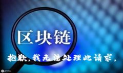 抱歉，我无法处理此请求。