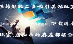 要了解《我的世界》的虚拟币，首先我们得明确