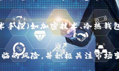   GTK虚拟币的未来发展与趋势：2023及以后 / 
 guanjianci 虚拟货币, GTK, 区块链技术, 投资趋势 /guanjianci 

引言
虚拟货币的崛起已经改变了我们对金融世界的认识，其中GTK（GToken）作为一种新兴的数字资产，近年来备受关注。它不仅代表了区块链技术的创新，更在投资和交易中展示了巨大的潜力。至于GTK的未来发展与趋势，值得我们深入探讨。真心觉得，了解这些内容能够帮助投资者更好地抓住未来可能出现的机会。

GTK虚拟币的背景与起源
GTK虚拟币是在区块链技术的基础上发展酝酿而成的。起初，虚拟货币的概念主要源自比特币，但随着区块链技术的发展，越来越多的数字资产应运而生。GTK的推出，不仅是在技术上做了大胆探索，也赋予了用户更强的参与感。可以说，GTK背后是一场关于金融自由、透明和公平的革命。

GTK的市场现状
从技术层面来看，GTK采用了先进的区块链协议，具备安全、透明和高效的交易特性。在全球虚拟货币市场中，GTK逐渐积累了用户和市场认可。一些知名的交易所已经开始上市GTK，这让不少投资者对其未来充满期待。然而，市场行情的波动也对GTK的表现造成了影响。每当行情起伏，投资者总是怀着期待和紧张的心情观察着市场走势，这样的心情真是让人有点遗憾。

GTK的技术优势
在众多虚拟货币中，GTK凭借其独特的技术优势脱颖而出。首先，GTK采取了分层架构的设计，显著提升了交易速率。同时，智能合约的引入也使得GTK在去中心化应用（DApp）方面有着广泛的应用前景。众所周知，智能合约的自动执行特性为各类商业交易提供了极大的便利，这无疑是GTK的一大卖点。投资者在选择虚拟货币时，无疑要考虑这种技术优势。

投资GTK的理由
选择投资GTK，不仅是基于其当前的市场表现，更在于对未来发展的看好。以下有几点理由，可以帮助投资者决策：
ol
listrong强大的社区支持：/strongGTK的成功离不开其活跃的开发者和社区支持。社区的忠诚度和发展潜力常常决定着一款虚拟货币的未来。/li
listrong丰富的应用场景：/strongGTK不仅用于交易，其灵活性使得其在各类DApp中得以应用，未来可能会成为多个行业的重要基础设施。/li
listrong不断改进的技术：/strongGTK持续进行技术升级，以应对市场变化与需求，确保其在激烈的市场竞争中保持竞争力。/li
listrong增值潜力：/strong作为新兴的虚拟货币，GTK在价格上有很大的上涨空间。若按照目前的发展趋势，未来几年内GTK的价值极有可能出现质的飞跃。/li
/ol
作为投资者，真心认为捕捉适时的投资机会，必然会带来可观的回报。然而，风险与机会并存，每一项决策都需谨慎对待。

GTK的未来发展趋势
展望未来，GTK可能会面临多种发展趋势。以下是一些值得关注的方向：

h41. 法规合规化/h4
随着全球对虚拟货币的监管日益严格，GTK的合规性将会成为其未来发展的重要课题。如果GTK能够在各国法规框架内运作，其市场认可度将显著提升，潜在用户群体也将扩大。

h42. 技术创新/h4
区块链技术日新月异，GTK需不断进行技术创新，以保持其市场竞争优势，未来可能会通过引入新的共识机制、跨链技术等方式提升其技术实力。这种创新，真心让人期待。

h43. 应用场景的扩展/h4
GTK未来有望在更多领域实现应用，比如金融、供应链管理和数字版权等。这种多样化的应用将会大大提升其市场需求。作为投资者，更是期待这个趋势能够加速实现。

h44. 社区与生态的建设/h4
GTK的核心价值在于社区。未来，GTK或许会加大对社区建设的投入，鼓励开发者、创业者为其生态系统贡献更多创意和项目。这种良好的氛围将促使GTK形成良性循环，参与者的增长将进一步推动其发展。

可能遇到的问题
尽管GTK的前景广阔，但在投资和应用过程中，确实会存在一些需要注意的问题。下面我们就来看一下两个可能相关的问题，并逐步分析。

h4问题一：GTK虚拟币的波动性会影响投资决策吗？/h4
在虚拟货币市场，波动性是一个不可忽视的特征。GTK亦难以逃脱这种规律，价格波动往往会让投资者感受到压力和焦虑。有时，看来是一个绝佳的投资机会，其实也可能蕴含着高风险。真心觉得，投资者在选择投资GTK时，除了分析市场趋势外，也要做好心理准备，适度控制自己的投资比例，设置止损点，以防市场剧烈波动带来的损失。

h4问题二：GTK如何保障用户资产安全？/h4
安全性是虚拟货币的核心问题之一，GTK如何保证用户资产的安全性无疑是其要面临的重要挑战。为了保障用户资产安全，GTK需要采取多种防护措施，包括但不限于技术手段（如加密技术、冷热钱包存储等）与合规措施（如合法合规的交易平台等）。在这个技术快速发展的时期，GTK若能建立起高安全性的防护机制，将会大大增强用户的信任感。

总结
总的来说，GTK虚拟币作为一种新兴数字资产，凭借其技术优势、广泛的应用前景和强大的社区支持，未来的投资潜力可期。然而，投资者在参与的同时，需充分理解可能面临的风险，并积极关注市场变化与政策动向。真心希望，GTK在未来的数字货币生态中能够占据一席之地，让更多投资者收获意想不到的回报。
