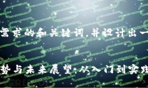 在这里，我提供一个符合你需求的和关键词，并设计出一个大致的框架来展开主题。


2024年虚拟货币的发展趋势与未来展望：从入门到实践