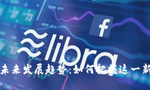 毛毛虚拟币的未来发展趋势：如何把握这一新兴市场的机遇