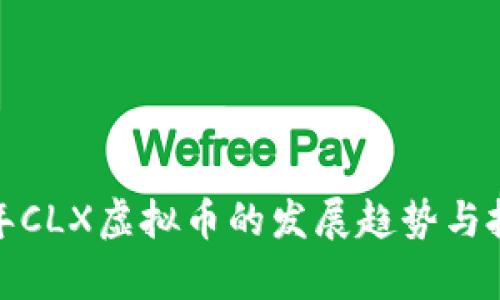 biati未来5年CLX虚拟币的发展趋势与投资潜力分析