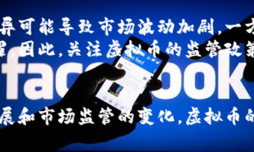 虚拟币和比特币不是完全相同的概念。下面是对这两者的详细解释。

虚拟币的定义
虚拟币通常是指在网络环境下产生，并且可以用于某种形式的交易或兑换的数字货币。它们不一定基于区块链技术，可以存在于各种设备和服务中。虚拟币可以包括游戏中使用的代币、社交媒体平台的积分或其他非正式的数字货币。

比特币的定义
比特币是一种特定类型的虚拟币，创立于2009年，由一个化名为中本聪的人或组织设计。比特币基于去中心化的区块链技术，它通过分布式网络验证交易，从而确保安全性和透明度。比特币不仅是一种数字货币，还是一种投资资产，被广泛接受和交易。

虚拟币与比特币的关系
可以把比特币看作是虚拟币的一种特殊形式。所有的比特币都是虚拟币，但并不是所有的虚拟币都是比特币。虚拟币的种类繁多，包括但不限于以太坊、Ripple、莱特币等，它们都在各自的区块链网络上运行，具备独特的功能与理念。

虚拟币市场的发展趋势
近年来，虚拟币市场经历了显著的变化。首先，从投资角度来看，虚拟币吸引了越来越多的投资者，特别是在比特币价格暴涨的情况下。其次，随着区块链技术的发展，越来越多的公司和项目开始探索如何利用虚拟币来进行交易和投资，为市场注入了新鲜活力。此外，各国政府对虚拟币的监管政策也在不断变化，这可能会影响虚拟币的未来发展。

未来比特币和虚拟币的趋势
展望未来，比特币和虚拟币可能会在多个方面发生变化。从技术方面来看，区块链技术将持续演进，提升虚拟币的交易速度和安全性。金融科技的发展也可能让更多的人接触到虚拟币。
经济上，随着智能合约和去中心化金融（DeFi）的发展，虚拟币在金融体系中的角色可能会越来越重要。此外，随着全球范围内数字经济的兴起，虚拟币可能会更加普及，成为全球支付的一部分。

相关问题

h41. 为什么比特币被称为“数字黄金”？/h4
比特币之所以被称为“数字黄金”，是因为它可以作为一种价值储存工具。和黄金一样，比特币也是稀缺的，总量上限为2100万个，这种稀缺性使得其在一定程度上能够抵御通货膨胀。
真心觉得，比特币的设计使其具有保值的特性，尤其是在经济不确定时期，投资者可能会倾向于把钱投入比特币等数字资产。此外，比特币的去中心化特性也让它在某些人眼中成为了对抗传统金融系统的工具。

h42. 为什么需要关注虚拟币的监管政策？/h4
随着虚拟币市场的不断扩张，不同国家对该市场的监管不断变化，这对投资者、企业以及整个行业都产生了重大影响。有点遗憾的是，不同国家的监管政策差异可能导致市场波动加剧，一方面保护投资者，另一方面也可能抑制创新。
例如，一些国家可能会采取更为宽松的监管政策，以促进区块链技术的创新和发展，而另一些国家可能会采取更为严格的措施，旨在防止洗钱和其他金融犯罪。因此，关注虚拟币的监管政策至关重要，能够帮助投资者做出更明智的投资决策。

总结
总而言之，虚拟币与比特币之间有着密不可分的关系。比特币作为一种特殊的虚拟币，其在市场中的地位和影响力无可替代。未来，随着区块链技术的不断发展和市场监管的变化，虚拟币的种类和形式可能会继续演变。无论是投资者还是普通消费者，了解虚拟币及其市场动态，都将有助于在快速变化的数字经济中立于不败之地。