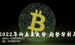 虚拟币在2022年的未来走势：趋势分析与投资策略