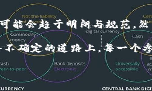 在国外发行虚拟币是否违法这一问题，其实是一个复杂且不断发展的主题。因为不同国家对虚拟币的监管政策大相径庭，甚至在同一国家，不同州或省的法规也可能有所不同。在这里，我将详细探讨这个话题，并解答相关的常见问题。

1. 虚拟币的基本概念
虚拟币，通常指的是基于区块链技术的数字货币。它们不像传统货币那样有中央银行的背书，而是通过去中心化的网络实现交易的透明性和安全性。比特币（Bitcoin）是最早的虚拟币，成立于2009年，之后各类虚拟币如以太坊（Ethereum）、瑞波币（Ripple）等相继出现。

2. 国际法律环境的差异
在全球范围内，各国对虚拟币的态度和法律政策差异很大。一些国家对虚拟币持开放态度，鼓励创新和发展；而另一些国家则出于金融安全、税收等方面的考虑，采取禁令或严格监管。

3. 法律合规问题
对于想要在国外发行虚拟币的企业或个人来说，首先要明确的是，是否符合当地的法律法规。通常来说，涉及到发行虚拟币的过程，需要遵守关于证券法、反洗钱法律（AML）、以及消费者保护法等一系列规定。
比如，在美国，若虚拟币被视为证券，发行者需要向证券交易委员会（SEC）登记，满足相关的法律要求。反观在某些国家，如新加坡与瑞士，相对较为宽松的法规使得虚拟币的发行变得更加容易。

4. 发布虚拟币的监管要求
很多国家也在加强对加密货币的监管。例如，欧盟计划通过“欧盟反洗钱（AML）法规”来控制加密货币的使用，这无疑给发行虚拟币带来了新的挑战。同时，企业在推出虚拟币之前，进行法律合规审核是至关重要的。

5. 发行虚拟币的法律风险
如果没有遵循合法的程序和规定，发行虚拟币可能会面临非常严峻的法律风险。各国政府开始对违反法规的行为进行更加严厉的惩罚，这可能包括罚款、禁令甚至刑事起诉。对于那些试图在法律边缘游走的人来说，这样的风险是非同小可的。

6. 当前趋势与未来展望
随着区块链技术的发展，虚拟币的应用场景不断扩大，如DeFi（去中心化金融）、NFT（不可替代代币）等新兴领域都在兴起。许多国家开始对虚拟币给予更明确的政策支持。同时，国际合作愈发重要，各国之间在监管政策上进行交流、借鉴，以实现对虚拟币的有效监管。

常见问题及详细解答

问题一：如何判断在某个国家发行虚拟币是否合法？
判断在某个国家发行虚拟币是否合法，首先需要了解该国对加密货币的定义与分类。不同国家的立法机构对虚拟币的界定可能不同，有的将其视为货币，有的则视为商品，甚至有的将其视为证券。
此外，建议咨询律师或专业的合规顾问，以确保满足所有法律合规要求。查阅国家法律法规发布的官方文件，了解各项法律条款，以及相关的政策方向。这些都是判断是否合法的有效途径。

问题二：如果在国外发行的虚拟币被认定为非法，应该怎么办？
如果不幸遭遇这种情况，发行者首先应该保持冷静，积极寻求法律援助。如果已经收到法律传票或罚款通知，及时联系专业律师，以便快速有效地应对法律问题。同时，务必停止任何与虚拟币相关的活动，以避免进一步的法律风险。
在确认虚拟币被认定为非法后，了解出现问题的原因，并针对问题进行自查自纠。这不仅能为将来的合规操作指明方向，也能为未来可能的追溯和问责降低风险。

结论
在国外发行虚拟币是否合法这一问题是一个复杂的法律课题。随着全球对区块链及虚拟币的逐渐认可，未来的法律环境可能会趋于明朗与规范。然而，个人或机构仍需以法律合规为先，尽量避免陷入不必要的法律困扰。

完美的法律环境尚未到来，但随着监管的加强与技术的进步，关于虚拟币的法律和市场也会越来越成熟。真心希望在这条不确定的道路上，每一个参与者都能连接未来的无限可能。

虚拟币在国外发行的法律探讨与未来趋势