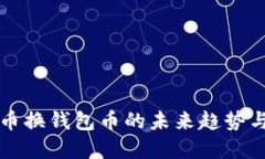 虚拟币换钱包币的未来趋势与发展