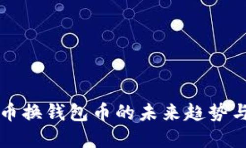 虚拟币换钱包币的未来趋势与发展