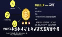 2023年虚拟币矿主的未来发展趋势分析