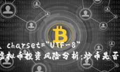 meta charset=＂UTF-8＂未来虚拟币投资风险分析：炒