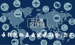 2024年微信虚拟币钱包的未来发展趋势：你不可不
