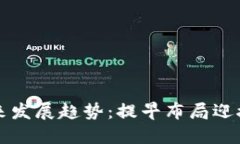 Atcx虚拟币的未来发展趋势：提早布局迎接数字货