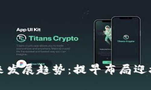 Atcx虚拟币的未来发展趋势：提早布局迎接数字货币新时代