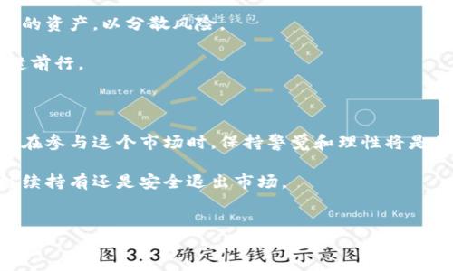 火币里面的虚拟货币怎么办？处理和投资指南

随着虚拟货币的兴起，越来越多的人参与了这个迅速变化的市场。一些人可能已经在火币等交易平台上购买了虚拟货币，但随着市场波动，他们可能会面对一个关键的问题：“我的虚拟货币该怎么办？”在这篇文章中，我们将深入探讨如何安全、有效地管理你的虚拟货币资产，尽量减少风险并把握未来的发展机会。

1. 了解虚拟货币的基本概念

首先，了解虚拟货币的基本概念非常重要。虚拟货币是基于区块链技术的一种数字资产，它们利用密码学进行保护，确保交易的安全性与匿名性。火币作为一个大型的交易平台，提供了多种虚拟货币的交易服务，包括比特币、以太坊以及许多其他山寨币。由于行情波动较大，许多投资者会有一些困惑和担忧。

记得刚接触虚拟货币时，我也曾感到无所适从，面对这片陌生的领域充满了畏惧。但一旦理解了其本质和市场运作方式，情况就变得清晰多了。

2. 审视现有的虚拟货币投资组合

在决定如何处理你的虚拟货币之前，首先要审视你的投资组合。你的持币种类、数量、以及它们各自的市场表现都是重要的参考因素。你是长期投资者还是短期投机者？你的投资策略是什么？

如果你持有的币种是主流币（比如比特币、以太坊），可以考虑对它们的长期发展进行评估。对于那些相对不知名的币种，你可能需要更谨慎，评估它们的市场潜力和团队实力。

3. 保安全与风险管理

在虚拟货币的世界里，安全是首要的考量。使用火币这样的交易平台虽较为安全，但仍需保管好自己的账户信息和私钥。建议使用冷钱包来存储长期资产，以降低被黑客攻击的风险。

我真心觉得，这部分是许多投资者容易忽视的。仅仅依赖交易所的安全措施而不做好个人安全防护，实在是有些不够谨慎。

4. 了解市场趋势与未来发展

虚拟货币市场是动态的，市场趋势会受到多种因素影响，包括政策法规、市场需求、技术发展等。关注行业动态与新闻，了解市场趋势，可以帮助你做出更明智的投资决策。

例如，以随着区块链技术的不断成熟，未来虚拟货币很可能会被更广泛地应用于金融、地产、供应链等多个领域。这意味着某些具有潜力的项目将获得更大的发展空间。

5. 考虑资产的转换与流动性管理

当市场行情良好时，考虑将一部分虚拟货币转换成法币或其他资产也是一种不错的策略。保持一定的流动性，可以让你在市场变化时，迅速反应，抓住良机。

对于持有的虚拟货币而言，适时调整是至关重要的策略。即使是传统的投资，也离不开“买低卖高”的原则，而在数字货币市场，这一点显得尤为明显。

常见问题解答

h4问题一：如果我不再想持有虚拟货币，我应该怎么做？/h4

对于那些决定不再持有虚拟货币的投资者，可以采取几个步骤来安全、有序地退出市场。首先，可以将虚拟货币转换为法币，依赖火币的交易功能，执行兑换。在兑换过程中，注意选择合适的时机，以避免因市场波动而造成损失。

其次，还可以考虑将虚拟货币转换为其他类型的投资资产，比如黄金、股票或房地产等。这不仅可以让资金保持流动性，也增加了财富的多样化。

我有点遗憾，很多人因为短期的波动而做出错误的投资决策。其实，耐心和理智是理性投资者该有的品质。不要因为眼前的波动而改变长远的战略。

h4问题二：如果市场不景气，我应该如何保护我的资产？/h4

在市场不景气时，心理和策略上的调整同样重要。首先，务必保持冷静，不要盲目抛售。考虑一下是否可以持有一段时间，等待市场反弹。你可以适时考虑“定投”策略，即在市场低迷时定时定量地购买，降低整体持仓价格。

同时，审视自己的资产配置也是非常关键的。你可以考虑将一部分资产转移到更为安全的投资形式上，比如固定收益类产品或其他稳定的资产，以分散风险。

我真心觉得，掌握市场行情和个人心理的绝对重要性不可小觑。在市场波动时，保持冷静的头脑与理性的判断，能够帮助你在风雨中稳健前行。

总结

处理虚拟货币的方式并没有统一的答案，关键在于你的投资理念以及对市场的理解。火币为许多投资者提供了一个良好的交易平台，但在参与这个市场时，保持警觉和理性将是你成功的关键。

在这个快速发展的虚拟货币时代，未来的机遇与挑战并存。希望这些建议和思考能帮助你更好地管理你的虚拟货币资产，无论是选择继续持有还是安全退出市场。

虚拟货币, 火币, 投资策略, 市场趋势/guanjianci
火币里面的虚拟货币怎么办？处理和投资指南
