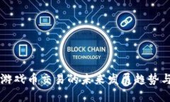 虚拟游戏币交易的未来发展趋势与技巧