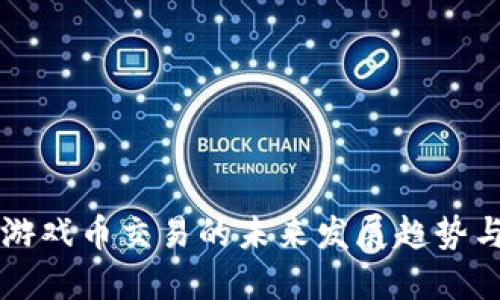虚拟游戏币交易的未来发展趋势与技巧