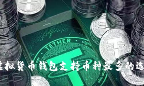 2024年虚拟货币钱包支持币种最多的选择与趋势