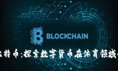 篮球虚拟比特币：探索数字货币在体育领域的未