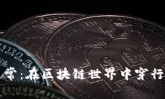 虚拟币币商的日常：在区块链世界中穿行的新兴