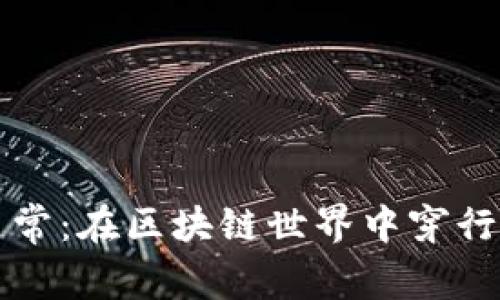 虚拟币币商的日常：在区块链世界中穿行的新兴职业趋势