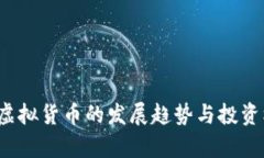 2024年虚拟货币的发展趋势与投资机遇分析