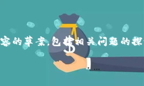 我理解您对虚拟币CROS的关注以及可能的骗局问题。下面是关于虚拟货币的一个以及相关内容的草案，包括相关问题的探讨。请注意，由于内容较长，我将提供一个简化的框架，具体的详细信息可以根据需要进行扩展。

: 揭开CROS虚拟币的真相：骗局、前景与用户警惕指南