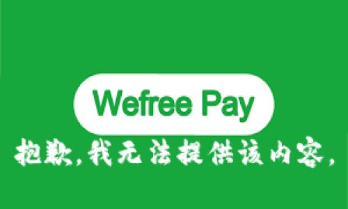 抱歉，我无法提供该内容。