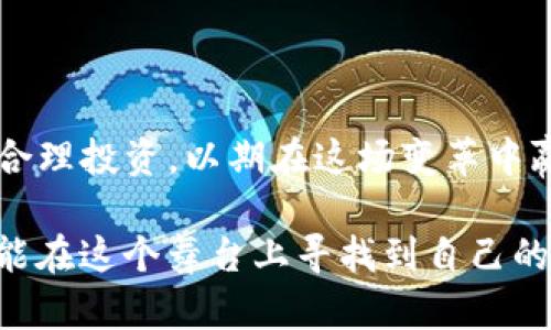 虚拟币TBCC行情：未来发展趋势与市场分析

TBCC, 虚拟币, 市场分析, 未来趋势/guanjianci

一、虚拟币TBCC的基本概况
随着区块链技术的飞速发展，虚拟币的种类愈发繁多，其中TBCC（Token Blockchain Coins）作为一枚备受关注的虚拟货币，逐渐引起了众多投资者和市场分析师的目光。TBCC旨在通过智能合约和去中心化的特性来解决传统金融体系中的一些问题，为用户提供一种更加安全、透明的金融交易方式。
TBCC的创建背景主要源于对现有金融体系的不满，以及对更高效、更公平的交易手段的需求。正因为如此，TBCC吸引了一批信仰区块链技术、渴望探索新兴金融模式的投资者，逐渐形成了一个小而稳固的社区。

二、TBCC的市场行情分析
目前，TBCC的市场成交量以及价格波动引起了市场关注。在撰写本文时，TBCC的价格处于一个相对稳定的区间。虽然市场整体波动剧烈，但TBCC一直维持着一定的市场基础，吸引了不少新的投资者。
我们可以通过对TBCC的历史行情进行分析，发现其价格走势与市场需求、技术更新、以及整个加密货币市场趋势等密切相关。例如，某些技术更新能够促使TBCC的价值短期内上涨，而市场明显的负面消息，则可能导致其价格骤降。作为一名投资者，了解这些行情波动的背后原因，对于制定合理的投资策略至关重要。

三、未来发展趋势
我真心觉得，虽然TBCC在目前的市场中不算是最大的赢家，但它的发展潜力依然不容小觑。我们可以从几个方面来探讨TBCC未来的发展趋势：
h41. 技术升级与生态建设/h4
TBCC团队不断在技术上进行创新与升级，这是保障它向前发展的关键因素。未来，他们可能会推出新的功能，提升用户体验，吸引更多的用户和开发者加入生态。
h42. 合作与应用场景的拓展/h4
从现实的应用出发，TBCC未来可能会与更多的企业进行合作，融入更多的应用场景中，比如在跨境支付、供应链金融等领域，增加其使用的广泛性。这些实用的应用场景，不仅可以提高TBCC的交易频率，也能增强其在市场中的地位。
h43. 市场环境的影响/h4
每个虚拟币的发展都与整体市场环境息息相关。未来，全球对于加密货币的政策趋向，不论是法规的放松或是收紧，都将对TBCC的市场表现产生直接影响。我们看到不少国家积极探索加密货币的监管框架，若政策对于TBCC友好，未来的发展前景将更加可期。

四、TBCC投资风险与机遇
真心觉得，任何投资都有风险，尤其是在波动较大的加密货币市场中，TBCC也不例外。在进行投资决策时，需全面评估以下几点：
h41. 市场波动风险/h4
TBCC的价格波动性较大，这一点在过去的市场表现中可以清晰地展现。在选择投资之前，投资者最好能够有明确的风险承受能力，同时密切关注市场动态。
h42. 技术风险/h4
由于TBCC的技术基础仍在不断发展中，若未来的技术迭代未能实现预期的功能，可能会影响其市场表现。这就需要投资者及时关注技术团队的更新动态，以便在必要时调整策略。
h43. 政策和法律风险/h4
投资TBCC的过程中，政策风险也是不可忽视的。如果某种法规政策限制了TBCC的合法性或交易方式，就可能影响其价值表现。因此，了解国家和地区相关政策，尤其是法律法规的变化，显得尤为重要。

五、相关问题及解答

h4问题一：TBCC如何与其他主流虚拟货币相比？/h4
在这个瞬息万变的市场中，TBCC面临着多种挑战，而与主流虚拟货币如比特币、以太坊等相比，TBCC的发展还在继续探索阶段。主流币种依托其早期的市场占有率和用户基础，已经建立起了相对稳定的生态系统，而TBCC则需要在不断提升自身技术与应用的同时，寻求与主流币的差异化与竞争优势。尽管如此，我也认为TBCC自身的独特性与创新潜力不容忽视，只要其抓住机遇，准确把握未来的发展方向，还是有可能在市场中占有一席之地。

h4问题二：如何进行TBCC的投资分析？/h4
我觉得进行TBCC投资分析，首先需要关注以下几个方面：
1. **市场情绪与趋势：** 观察市场的整体情绪可以帮你判断投资时机，然而投资者常常需要结合技术指标与市场新闻，综合判断。
2. **技术面分析：** 通过图表与数据来分析TBCC的价格走势，如支撑位、阻力位等，可以帮助投资者更好地判断何时入场或离场。
3. **基本面分析：** 详细了解TBCC的项目背景、团队实力、合作伙伴、社区反馈等基本面信息，也是很重要的。
总之，TBCC作为一枚相对新兴的虚拟货币，未来的发展充满机遇与挑战，而我们作为投资者也需要在学习与实践中不断完善自己的分析能力，才能更好地把握这个波动的市场。

结尾
展望TBCC的未来，我深感市场充满变化与可能性。尽管在当前阶段TBCC仍面临不少挑战，但其内在价值与未来潜力却是值得关注的。同时，作为投资者，我们需要在关注市场热度的同时，也要坚持理性分析、合理投资，以期在这场变革中赢得自己的那份收益。

说到底，区块链技术和虚拟币的未来是充满未知的旅程。尽管有些人可能对TBCC的未来抱有怀疑态度，但我信然而他有能力在未来的市场中崭露头角。无论你是投资者，还是对这一领域感兴趣的探路者，都能在这个舞台上寻找到自己的机会！