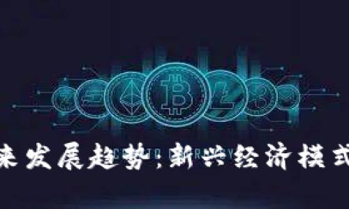 学生虚拟币的未来发展趋势：新兴经济模式在校园内的崛起