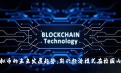 学生虚拟币的未来发展趋势：新兴经济模式在校