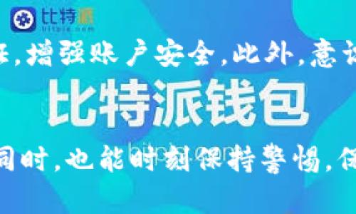 在当前的法律环境下，游戏虚拟币交易平台是否合法的问题，确实是一个备受关注的议题。随着区块链技术的发展与普及，各类游戏虚拟币的交易逐渐兴起，但与此同时，各国和地区的法律政策也在不断调整。

什么是游戏虚拟币交易平台？
游戏虚拟币交易平台是指一个允许用户买卖游戏中使用的虚拟货币的在线平台。用户可以通过这些平台使用真实货币购买游戏币，或将他们在游戏中获得的虚拟币出售换取现实货币。这些虚拟币通常用于在线游戏、数字商品购买或其他相关的服务。

法律现状概述
在不同的国家和地区，关于游戏虚拟币的法规各异。有的地方可能将这类交易视为合法，而在某些国家或地区，交易可能会涉及到法律问题。
例如，在一些国家，政府对虚拟货币有严格的监管，要求所有的虚拟货币交易平台必须获得特定的牌照或遵循某些规定。反之，在另一些地方，政府对这些交易的监管较为宽松，个人的买卖活动较少受到限制。

游戏虚拟币交易的风险
对于玩家而言，参与游戏虚拟币的交易虽然看似能够带来收益，但风险同样存在。首先，由于缺乏监管，一些交易平台可能存在诈骗或跑路的情况。许多玩家在涉及到交易时，常常会受到损失。
同时，隐私和信息安全问题也不容忽视，玩家的个人信息可能被泄露。在这样的背景下，用户在选择交易平台时，需要特别谨慎，尽量选择信誉度高的平台，保障自己的资产安全。

法律的灰色地带
游戏虚拟币交易所属的法律地位常常具有模糊性，有时候处于法律的“灰色地带”。在某些情况下，某些国家的法律可能未明确禁止这种交易，但是否受到法律的保护，依然是一个问题。因此，参与这些交易的用户需要意识到这种不确定性，做好充分的法律风险评估。

如何判断一个交易平台是否合法
用户在选择交易平台时，可以注意以下几个方面来判断其合法性：
ul
    listrong注册与许可：/strong确认平台是否具备所需的注册和运营许可证。/li
    listrong用户评价：/strong查阅其他用户的评价，了解平台的信誉度。/li
    listrong安全措施：/strong了解平台的安全保障措施，确保用户信息和资金的安全。/li
    listrong合规政策：/strong查看平台对于反洗钱、反欺诈等法律的遵循情况。/li
/ul

总结
游戏虚拟币交易平台的合法性因国家和地区而异，用户在参与这类交易时，应充分了解相关的法律法规和风险。总的来说，进行充分的调查与评估是保护自身权益的关键。

可能相关问题探讨

strong问题一：在我国，游戏虚拟币交易是否合法？/strong
在中国，关于游戏虚拟币的管理相对严格。根据相关法律法规，任何涉及虚拟货币交易的活动都需遵循国家的金融管理政策。虽然游戏内的虚拟币在游戏生态中可以合法流通，但若涉及到现实货币兑换，往往就会触及法律的底线。因此，玩家在进行交易时，要十分小心，确保不违反相关法律。

strong问题二：如何保障自己的虚拟币资产安全？/strong
在确保虚拟币资产安全方面，用户应采取一些重要措施。首先，选择信誉较高的交易平台非常必要，其次，用户还应开启双重身份验证，增强账户安全。此外，意识到虚拟币的价值波动，尽量避免在短时间内进行大量交易。对于较大金额的交易，最好采取分期交易的方式，以降低风险。

结尾
总之，游戏虚拟币交易虽然是一个前景广阔的领域，但其中的法律风险与安全隐患不容小觑。希望每位玩家能够在享受游戏乐趣的同时，也能时刻保持警惕，保护好自己的资产。