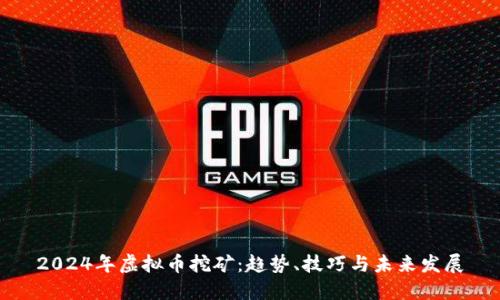 2024年虚拟币挖矿：趋势、技巧与未来发展