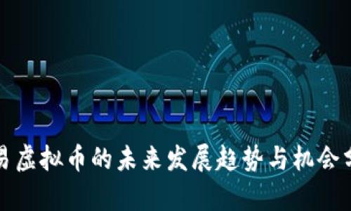 欧易虚拟币的未来发展趋势与机会分析