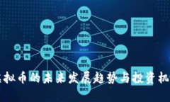 暗网虚拟币的未来发展趋势与投资机会解析