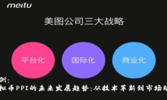 示例：虚拟币PPI的未来发展趋势：从技术革新到