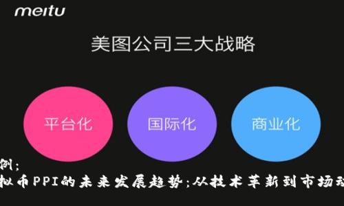 示例：
虚拟币PPI的未来发展趋势：从技术革新到市场动态