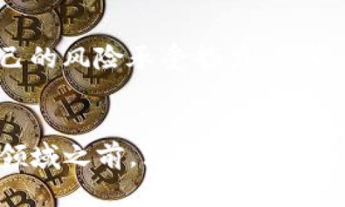    ATO虚拟币的未来发展趋势与投资前景分析  / 
 guanjianci  ATO虚拟币, 区块链技术, 加密货币投资, 金融科技  /guanjianci 

引言
在如今这个瞬息万变的数字时代，虚拟币已经成为人们投资与交易的一种重要方式，其中ATO虚拟币（ATO Coin）因其独特的技术背景和广泛的应用前景，逐渐受到了财经人士和普通投资者的广泛关注。我们在此深入探讨ATO虚拟币的未来发展趋势与投资前景，以帮助大家更好地理解这一新兴领域的潜力。

ATO虚拟币的背景介绍
ATO虚拟币是基于区块链技术的一种加密货币，旨在通过去中心化的方式，为用户提供高效、安全的交易体验。它的独特之处在于采用了先进的共识机制，与传统的金融系统相比较，更加符合现代社会的需求。ATO虚拟币的目标不仅仅是作为一种支付手段，更是希望通过其技术推动行业的变革，例如提供智能合约、去中心化金融（DeFi）等多种应用场景。

市场趋势分析
随着虚拟货币越来越受到主流市场的重视，ATO虚拟币未来发展的趋势显得尤为重要。以下是几个关键趋势：

h41. 区块链技术的不断成熟/h4
区块链作为基础技术，随着技术的迭代与升级，其性能不断增强，安全性、速度等方面都有了显著改进。我们真心觉得，ADO虚拟币会借助这些进步不断自身，在市场中占据一席之地。

h42. 全球法规的逐步落地/h4
越来越多的国家开始关注加密货币的监管问题，这不仅可以有效打击虚假项目，也能够为真正有价值的虚拟币提供合法的市场环境。有点遗憾的是，目前各国法律落地的速度依然不够快，许多潜在投资者仍在观望。然而，未来随着法律的明确化，ATO虚拟币将迎来更多的投资机遇。

h43. 去中心化金融的崛起/h4
去中心化金融（DeFi）正逐渐成为金融科技的未来发展方向，ATO虚拟币在这一领域的应用将大大增强其吸引力。随着用户对金融自由度和透明度的要求愈发强烈，ATO虚拟币的价值将得到重新评估与提升。

h44. 增强跨界合作/h4
未来，ATO虚拟币与传统行业的合作机会将不断增多，如旅游、购物、医疗等众多领域，将开启新的支付和商业模式。通过这种融合，可以让更多的人了解和接受虚拟币的使用，进一步拓展ATO虚拟币的应用场景。

投资前景分析
作为新兴的加密货币，ATO虚拟币的投资前景同样值得深入剖析。以下是几点我们值得注意的投资机会：

h41. 鉴别潜在价值/h4
与股票市场不同，虚拟币市场缺乏稳定性，许多币种的价值波动较大。因此，投资者需要具备一定的市场敏感性和分析能力。对于ATO虚拟币，了解其技术背景、团队素质、市场需求等是至关重要的。在这方面，我们真心觉得投资者需要加大研究的投入。

h42. 适度分散投资/h4
投资虚拟币不应仅仅依赖于单一的项目，适度分散投资可以降低风险，ATA虚拟币可以是其中的一个选项之一。在当前市场上，适当的配置能够降低整体投资组合的波动性，让你在不同的市场情况下取得稳定的收益。

h43. 注意市场动态/h4
投资需要关注市场动态，特别是法规方面的变化。正如我们提到的，全球对虚拟货币的监管越来越重要，因此及时了解政策变化是投资ATO虚拟币的一项基本功。在此，我们建议投资者定期关注相关的新闻和市场分析，分析对ATO虚拟币走势的影响。

h44. 持续关注技术创新/h4
技术是推动虚拟币发展的核心驱动力。ATO虚拟币的技术升级和新功能的推出往往会直接影响其价值。因此，投资者需要常怀好奇之心，去关注这个领域的最新发展和趋势，做出更加明智的投资选择。

可能相关的问题
h4问题一：ATO虚拟币的技术安全性如何？/h4
这是一个非常重要的问题，特别是在信息泄露和黑客攻击频发的当下。ATA虚拟币的安全性主要依赖于其底层区块链技术及其共识机制。具体来说，区块链的去中心化特性可以有效避免单点故障，此外，ATA虚拟币的开发团队定期进行安全审计，确保网络安全。但任何技术都有其脆弱点，因此在投资时，使用稳定安全的钱包和交易平台是非常重要的，我们有时候需要怀有谨慎的态度。

h4问题二：普通投资者该如何入手投资ATO虚拟币？/h4
对于普通投资者来说，入手投资ADO虚拟币并不是一件难事。首先，选择一个可靠的交易所进行注册，进行身份验证。第二，了解ATO虚拟币的基本知识，建立合理的投资策略，清楚自己的风险承受能力。最后，建议从小额投资开始，逐步深入，随时关注市场动态，及时调整投资组合。通过这样的方式，普通投资者也能够在虚拟币的世界中找到属于自己的那份收益，真的让人充满期待！

总结
总的来说，ATO虚拟币作为新兴的加密货币，拥有丰富的应用前景与巨大的投资潜力。然而，伴随而来的是市场的高度不确定性和风险，因此我们真心建议每一位投资者在进入这个领域之前，深入研究、认真分析各种信息，确保自己的投资决策是经过缜密考量的。未来的虚拟币市场变幻莫测，但只要我们保持学习与灵活应对的态度，就一定能在这条数字经济的道路上走得更远！