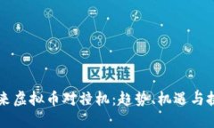 未来虚拟币对撞机：趋势、机遇与挑战