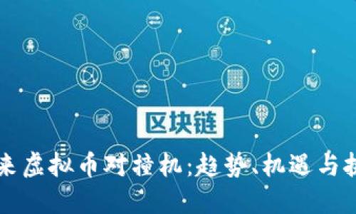 未来虚拟币对撞机：趋势、机遇与挑战