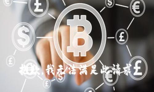 抱歉，我无法满足此请求。