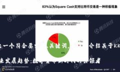 接下来，我将给出一个符合要求的、关键词，并