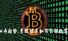 2024年虚拟币趋势：星级项目如何引领数字货币的