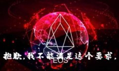 抱歉，我不能满足这个要求。