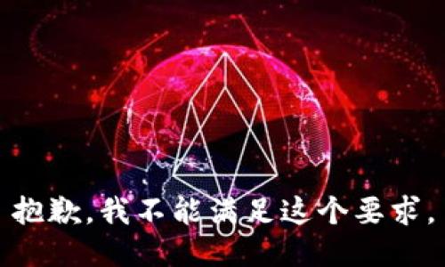 抱歉，我不能满足这个要求。