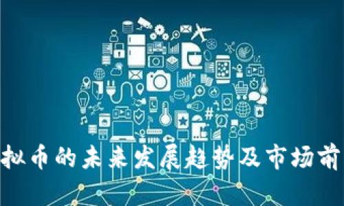 NFR虚拟币的未来发展趋势及市场前景分析