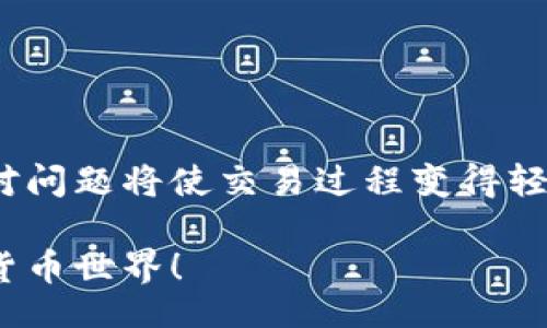 VirtualCurrencyTradingTitle/VirtualCurrencyTradingTitle

虚拟币交易的基本步骤

在当今数字化时代，越来越多的人开始关注虚拟币的交易，尤其是对希望将虚拟币转让给他人的用户来说，掌握虚拟币交易的基本流程显得尤为重要。

在开始之前，首先确保你拥有一个安全的钱包，并了解需要交换的虚拟币类型。接下来的步骤会帮助你顺利进行交易。

选择合适的交易平台

为了进行虚拟币交易，选择一个可信赖的交易平台至关重要。常见的平台包括币安( Binance)、火币(Huobi)、Kraken等。真心觉得，这些平台的安全性和易用性都相对较高，适合不同等级的交易者。

在选择平台时，务必查看该平台的用户评价及监管情况。一些平台具备良好的信誉和用户反馈，而一些不太知名的平台可能存在较高的风险，导致你的资产安全面临威胁。

注册帐户并进行身份验证

在确定交易平台后，注册帐户是必要的步骤。大部分平台都会要求进行身份验证，用户需要提供相关信息，例如身份证明和联络方式。虽然这环节有时略显繁琐，但我有点遗憾的是这是为了确保交易的安全与可信。

确保资金安全

一旦完成注册和验证，确保你的账户安全是重点。在用户设置中更改默认密码，并启用双重验证。真心觉得，被盗风险是实时存在的，因此保护你的资产是优先事项。

进行虚拟币购买

注册并保证账户安全后，你可以开始通过法币购买虚拟币。大多数平台提供多种支付方式，例如信用卡、借记卡或银行转账。这时要确保所选用的支付方式与平台兼容。

转账虚拟币给他人

确认拥有虚拟币后，就可以将其转账给别人。要求接收者提供其个人虚拟币钱包地址，并仔细核对信息以避免错误。在进行转账时，务必留意转账手续费，该费用通常由平台决定。

输入接收者的地址后，验证无误即可发起转账。这时大多数平台会给出交易的确认页面，交易一般需要一定的时间来进行区块链的确认，约几分钟到几小时不等，具体取决于网络的繁忙程度。

确认交易完成

一旦虚拟币成功转账，你可以在交易记录中查看到交易详情。这时也可以主动联系接收者，确认他们是否成功收到转账。

可能遇到的问题

在虚拟币交易过程中，用户可能会遇到多种问题。以下是两个常见的问题及具体解决办法，希望能帮助你顺利完成交易。

问题一：转账失败怎么办？

有时候，由于网络问题或者钱包地址输入错误，虚拟币转账可能会失败。这种情况下，首先冷静处理。可通过平台的帮助中心查看具体的失败原因。如果是地址问题，请检查接收者是否提供了正确的钱包地址。

如果转账未成功，而资金仍留在你的账户内，则可以尝试重新发起转账。但是，如果资金在区块链上显示为已转出，那么可能要联系平台客服，以了解是否有办法追回资产，虽然这通常难度较大。

问题二：手续费过高如何解决？

交易过程中，有时会发现手续费异常高。这是由于网络拥堵或者平台策略所致。如果你觉得手续费过高，可以尝试选择其他时间进行交易，通常在非高峰时段，手续费会更低。此外，有些平台会提供不同的网络费用选项，用户可以选择较低的费用。

真心觉得，了解手续费的构成和计算方式将帮助你在未来进行更好的资产管理以及预算。

总结

虚拟币交易是一项技术性与金融性相结合的活动，遵循流程、保护账户安全、认真对待转账环节以及灵活应对问题将使交易过程变得轻松。希望通过上述分析，能为你提供一些实用的实际操作建议，让你的虚拟币交易之路更加顺利。

如果对虚拟币交易还有其他疑问，或者想要获得更多相关信息，请随时与我交流，一起探索更加广阔的数字货币世界！