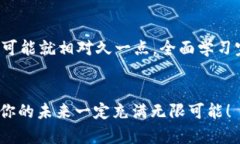   未来虚拟币培训的发展趋势与前景展望 /  guan