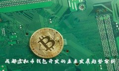 成都虚拟币钱包开发的未来发展趋势分析